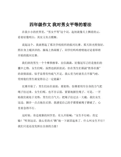四年级作文 我对男女平等的看法