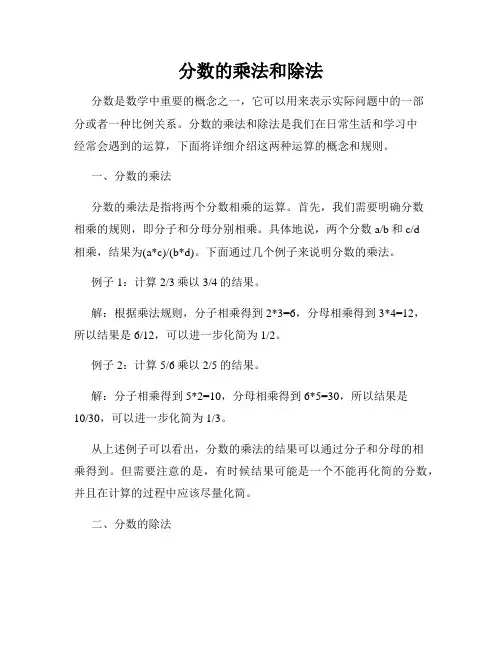 分数的乘法和除法