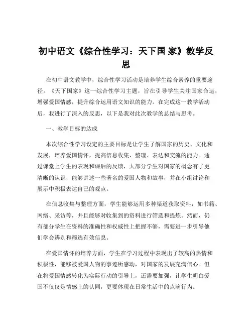 初中语文《综合性学习：天下国 家》教学反思