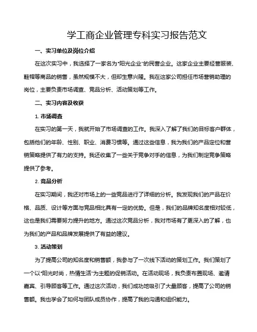 学工商企业管理专科实习报告范文