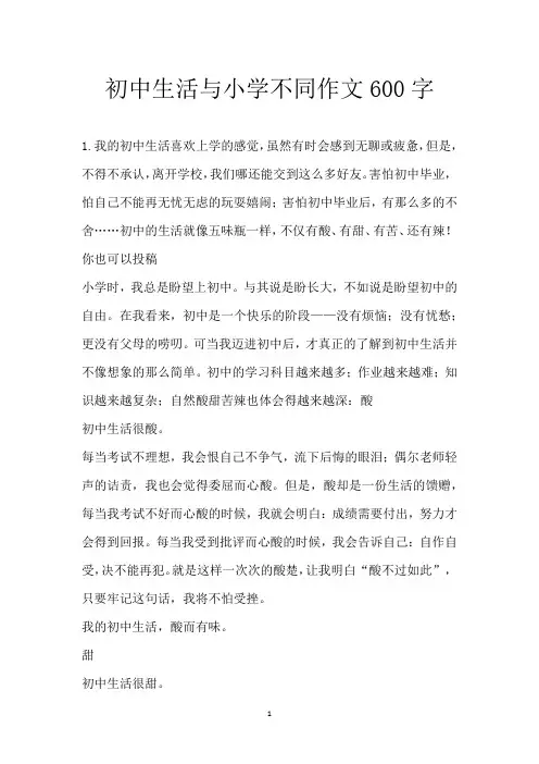 初中生活与小学不同作文600字