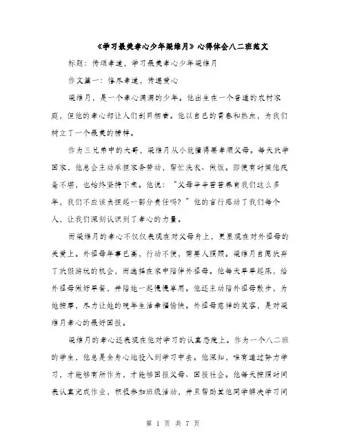 《学习最美孝心少年梁维月》心得体会八二班范文(二篇)