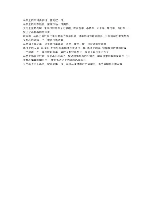 马路上的车真多啊写一段话