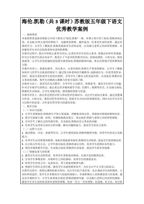 海伦.凯勒(共3课时)苏教版五年级下语文优秀教学案例