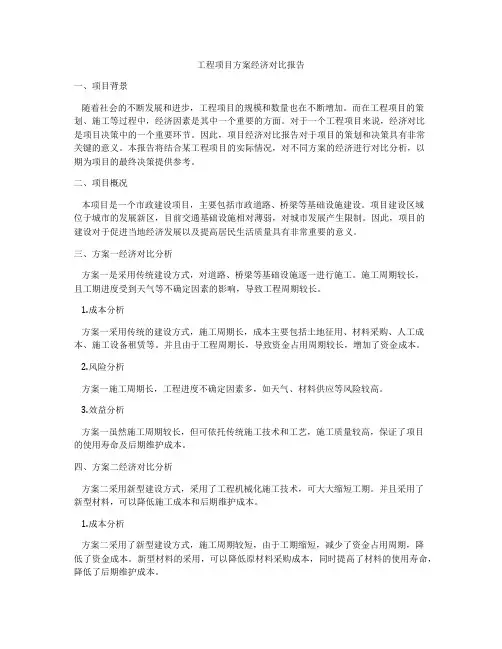工程项目方案经济对比报告