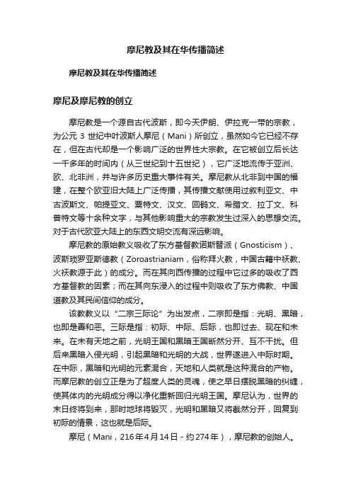 摩尼教及其在华传播简述