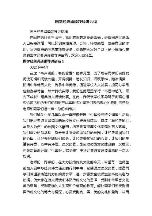 国学经典诵读领导讲话稿