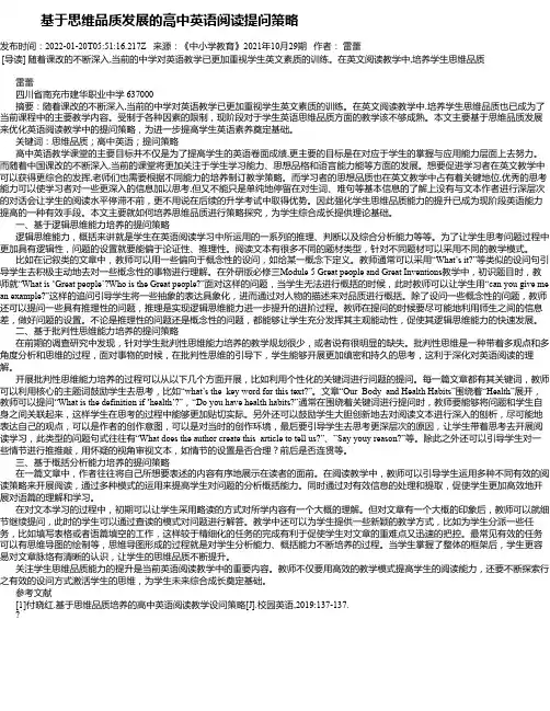 基于思维品质发展的高中英语阅读提问策略_1