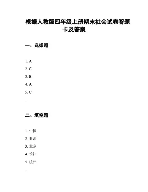 根据人教版四年级上册期末社会试卷答题卡及答案