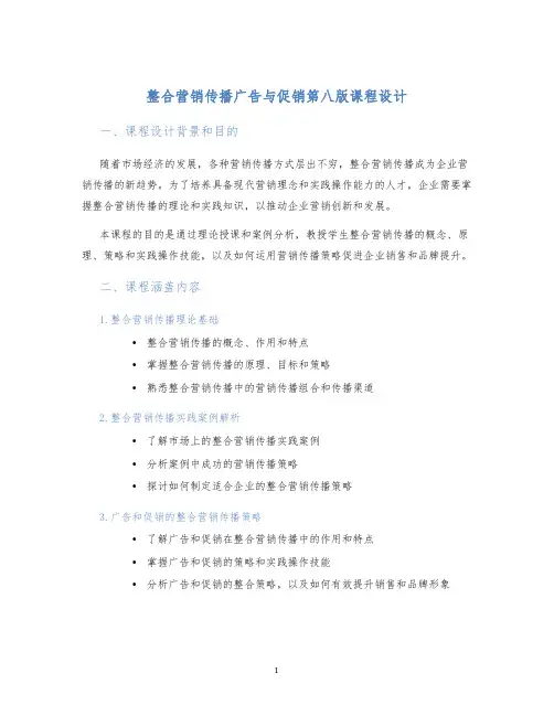 整合营销传播广告与促销第八版课程设计