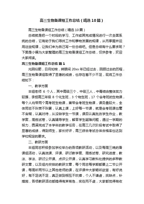 高三生物备课组工作总结（精选10篇）