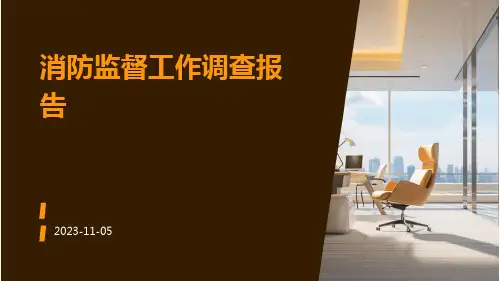 消防监督工作调查报告