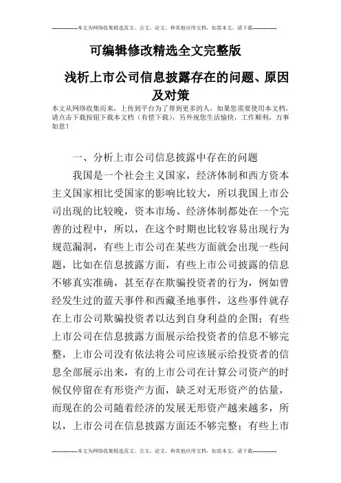 浅析上市公司信息披露存在的问题、原因及对策精选全文