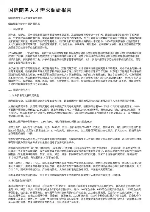 国际商务人才需求调研报告