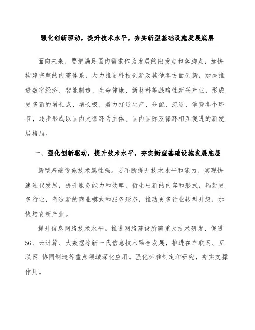 强化创新驱动,提升技术水平,夯实新型基础设施发展底层