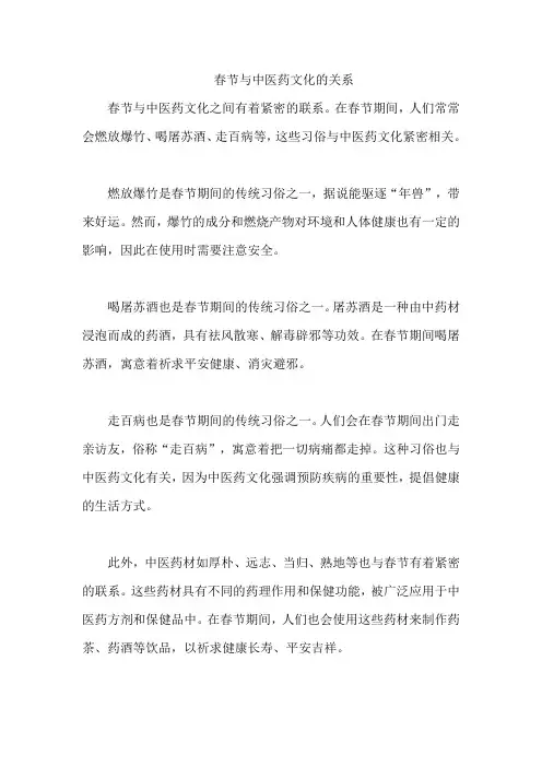 春节与中医药文化的关系