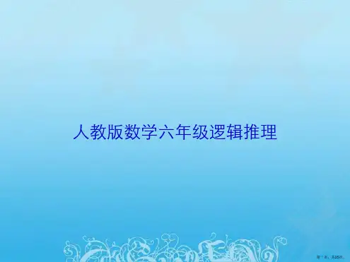 人教版数学六年级逻辑推理