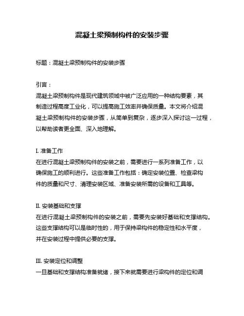 混凝土梁预制构件的安装步骤
