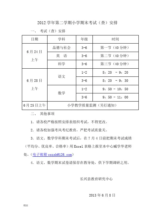 2012学年第二学期小学期末考试(查)安排