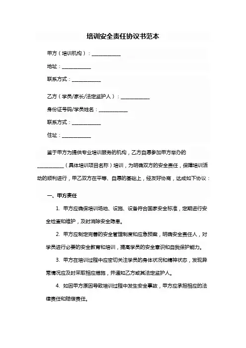 培训安全责任协议书范本