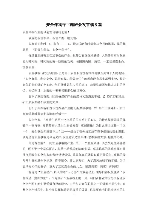 安全伴我行主题班会发言稿5篇