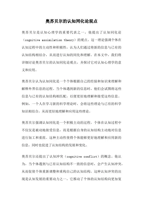 奥苏贝尔的认知同化论观点