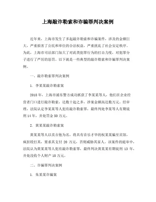 上海敲诈勒索和诈骗罪判决案例