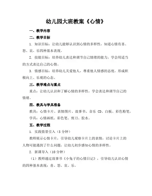 幼儿园大班教案《心情》