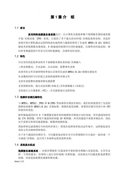 网络视频服务器客户端使用说明书