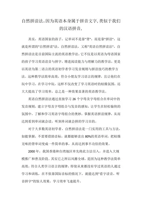 自然拼读法。因为英语本身属于拼音文字,类似于我们的汉语拼音,
