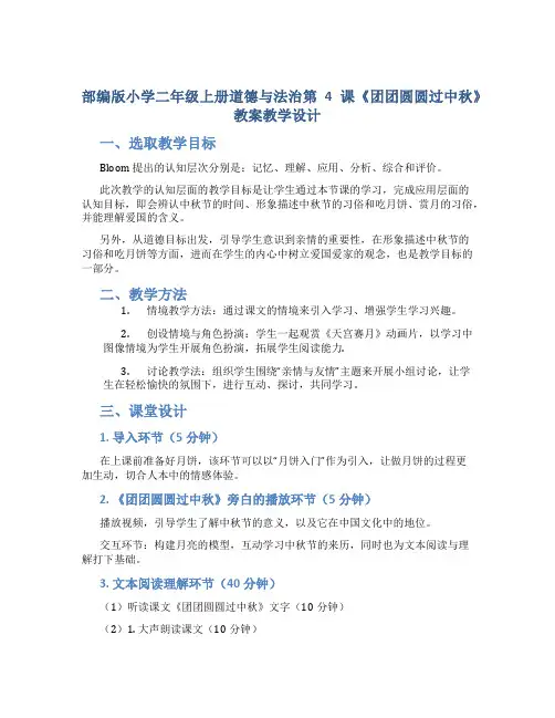 部编版小学二年级上册道德与法治第4课《团团圆圆过中秋》教案教学设计