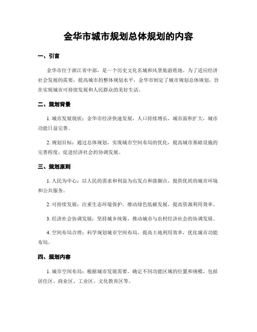 金华市城市规划总体规划的内容