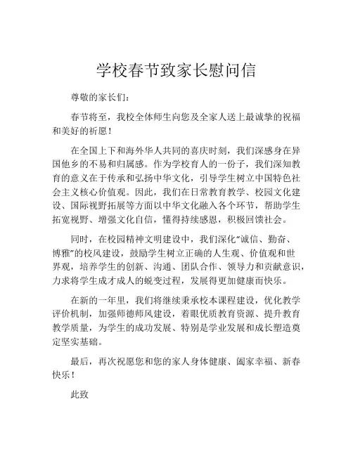 学校春节致家长慰问信