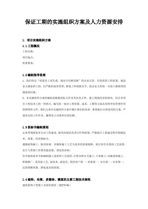 保证工期的实施组织方案及人力资源安排