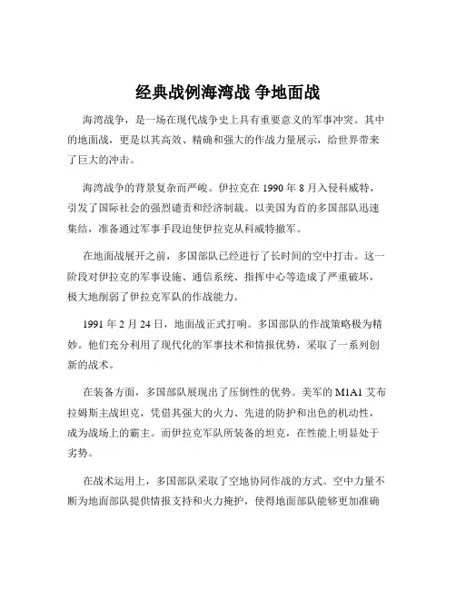 经典战例海湾战 争地面战