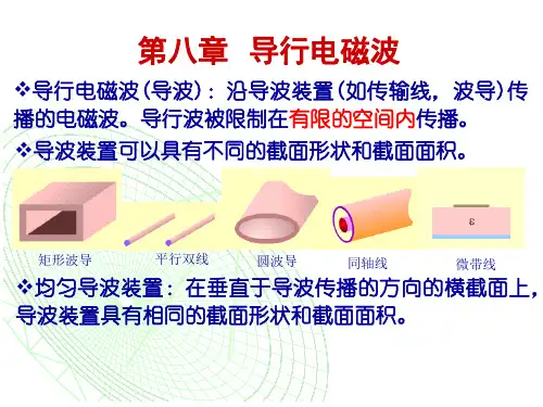 第八章  导行电磁波
