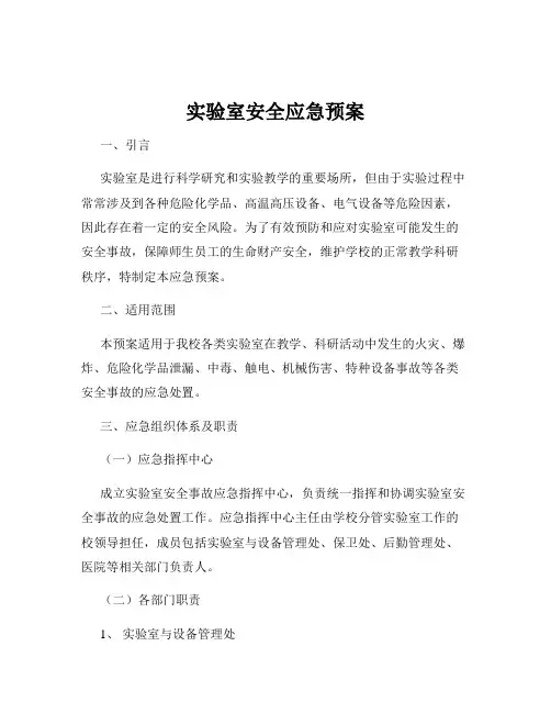 实验室安全应急预案