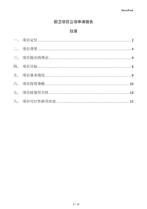 厨卫项目立项申请报告(范文参考)