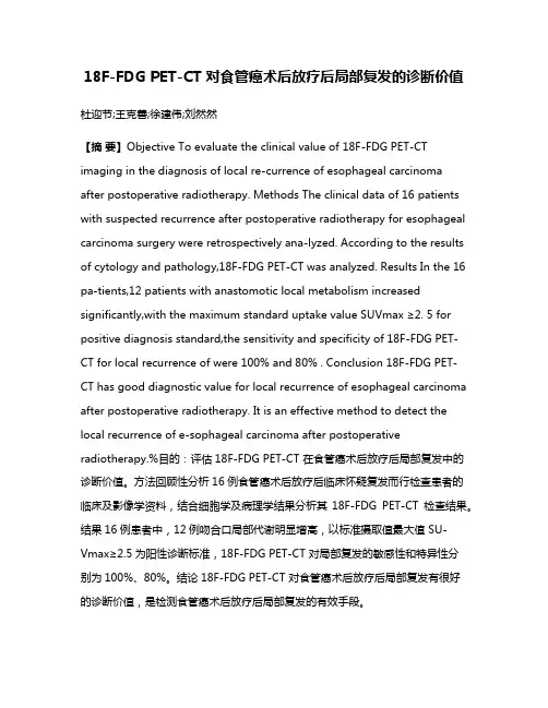 18F-FDG PET-CT 对食管癌术后放疗后局部复发的诊断价值