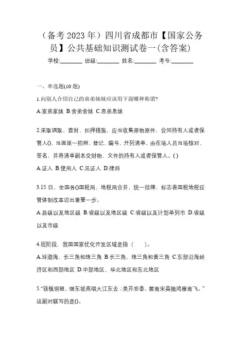 (备考2023年)四川省成都市【国家公务员】公共基础知识测试卷一(含答案)