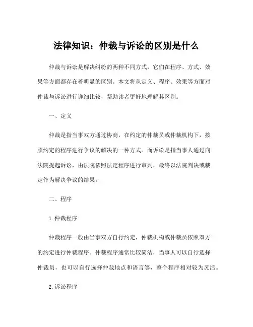法律知识：仲裁与诉讼的区别是什么