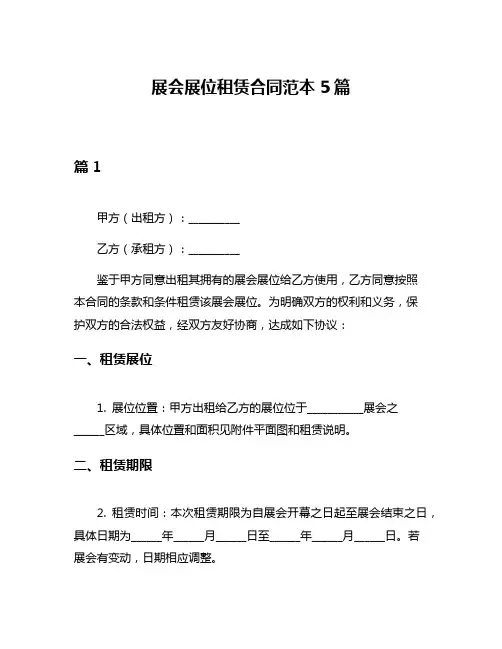 展会展位租赁合同范本5篇