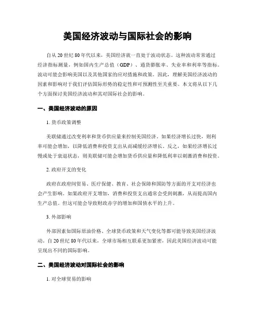 美国经济波动与国际社会的影响