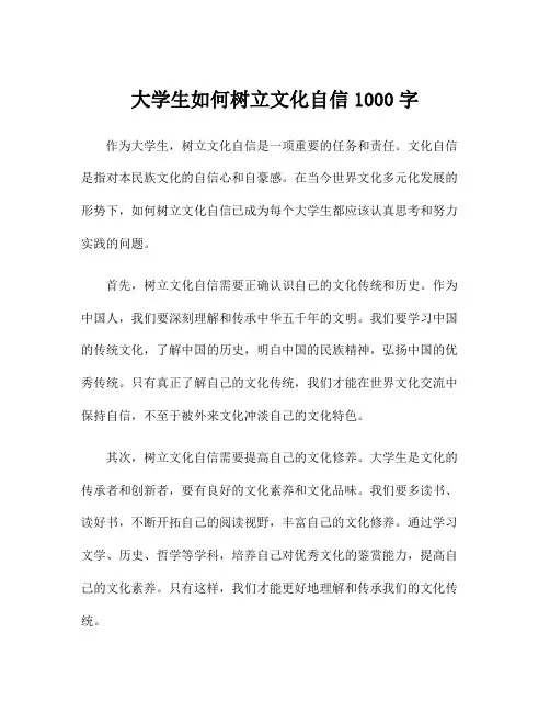 大学生如何树立文化自信1000字