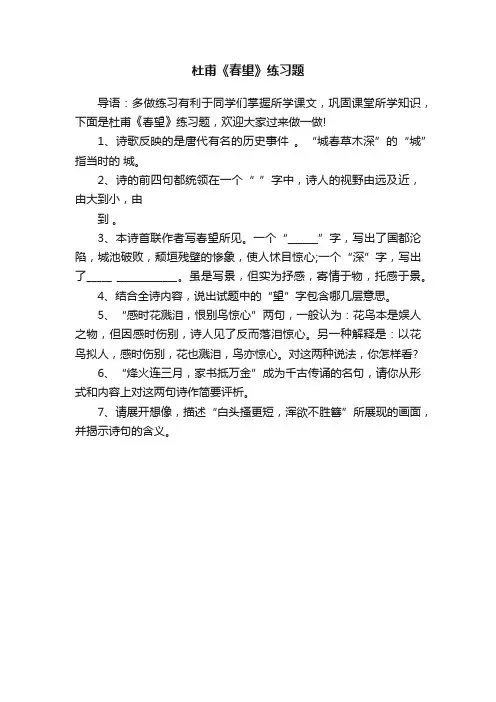 杜甫《春望》练习题