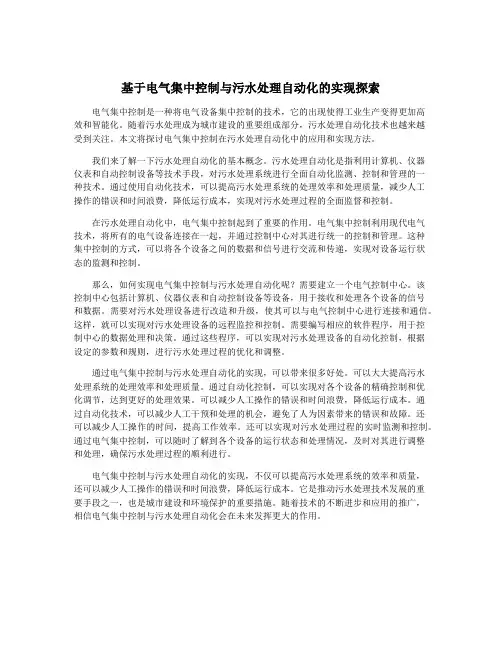 基于电气集中控制与污水处理自动化的实现探索