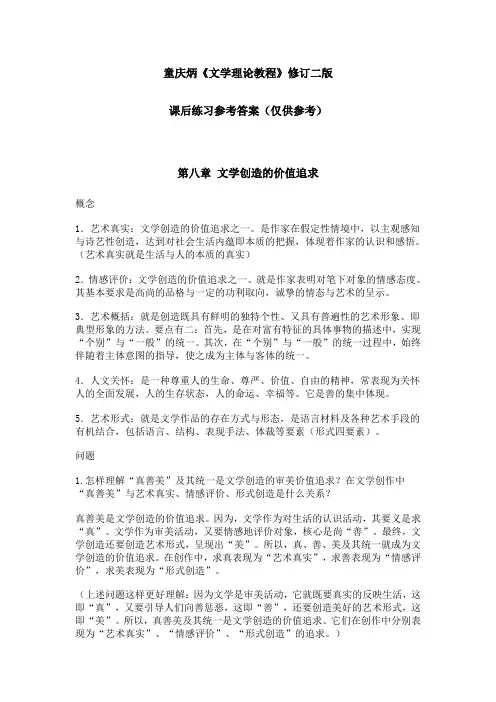 童庆炳《文学理论教程》课后练习答案