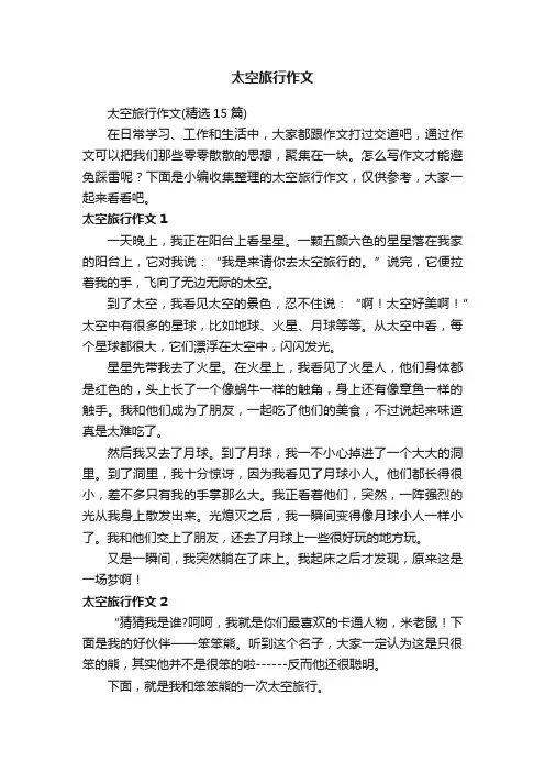 太空旅行作文（精选15篇）