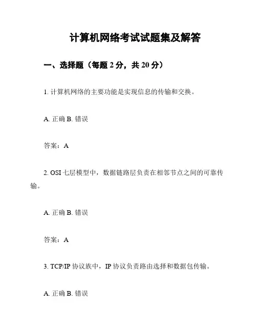 计算机网络考试试题集及解答