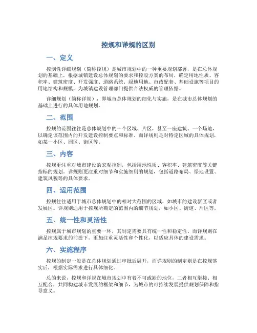 控规和详规的区别